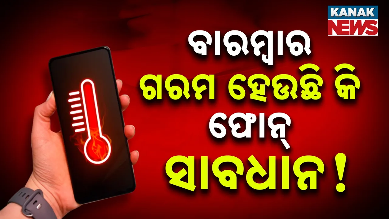  ବାରମ୍ବାର ଗରମ ହେଉଛି କି ଆପଣଙ୍କ ଫୋନ୍‌ ? କରନ୍ତୁ ନାହିଁ ଅଣଦେଖା,ଆଣିପାରେ ବଡ଼ ବିପଦ