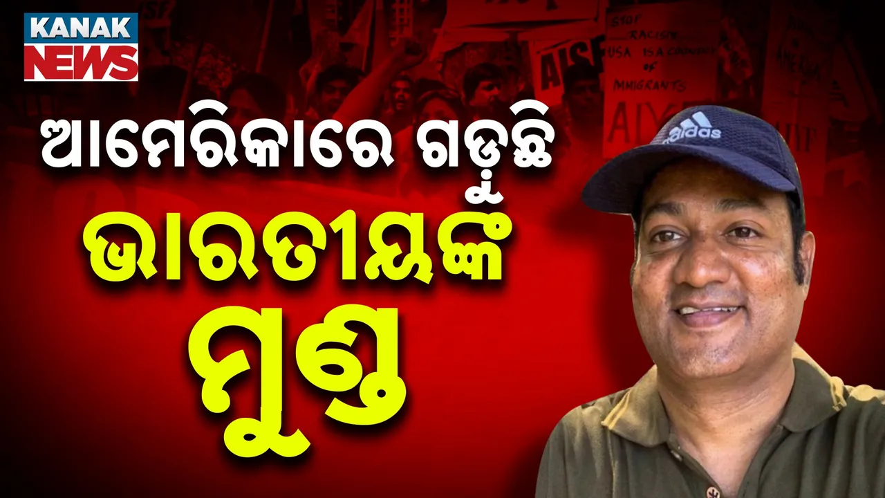  ଆମେରିକାରେ ଗଡ଼ୁଛି ଭାରତୀୟଙ୍କ ମୁଣ୍ଡ : ଜଣକ ପରେ ଜଣଙ୍କୁ କରାଯାଉଛି ହତ୍ୟା