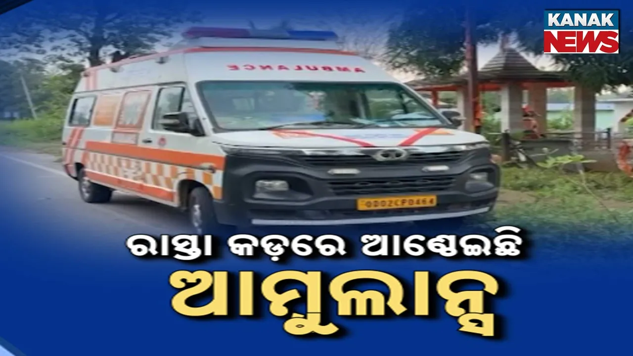  ପୁଣି ଆମ୍ବୁଲାନ୍ସ ହଟହଟା ; ରୋଗୀ ନେଇ ଯିବାବେଳେ ବାଟରେ ଅଚଳ ହୋଇଗଲା ୧୦୮ ଆମ୍ବୁଲାନ୍ସ