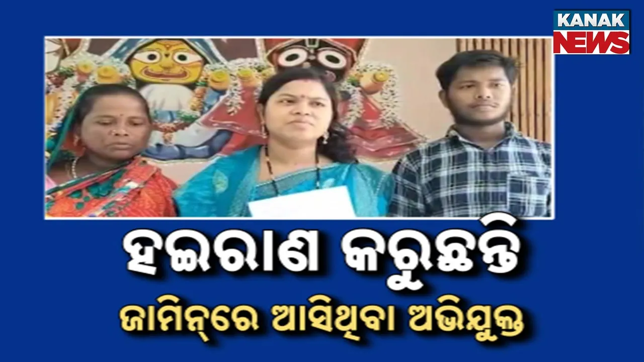  ଜାମିନରେ ଆସି ହଇରାଣ କରୁଛନ୍ତି ଅଭିଯୁକ୍ତ ; ଜୀବନରୁ ମାରିଦେବାକୁ ଦେଉଛନ୍ତି ଧମକ