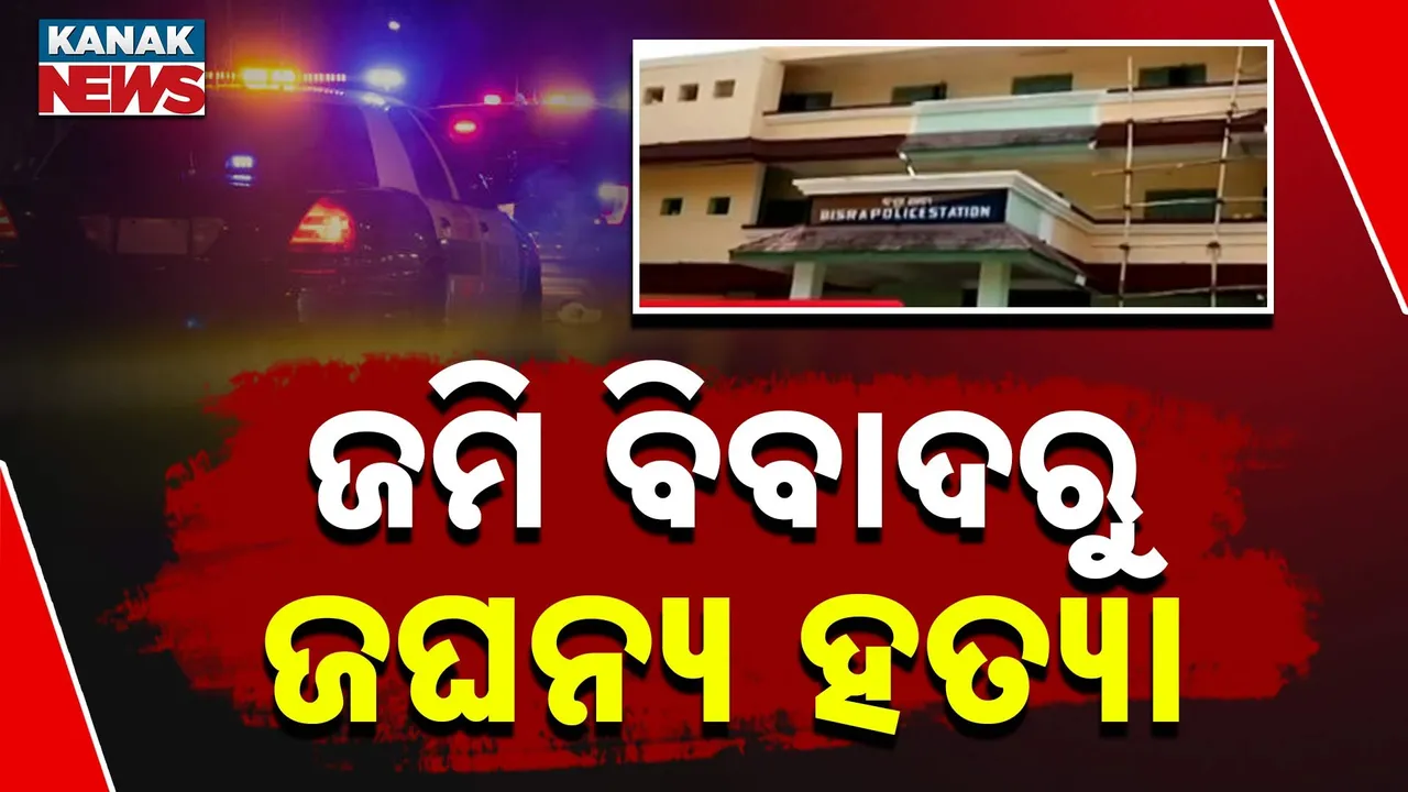  ଜମି ବିବାଦରୁ ଜଘନ୍ୟ ହତ୍ୟା ; ବଡ଼ ଭାଇ, ଭାଉଜଙ୍କୁ ହାଣିଦେଲା ସାନଭାଇ