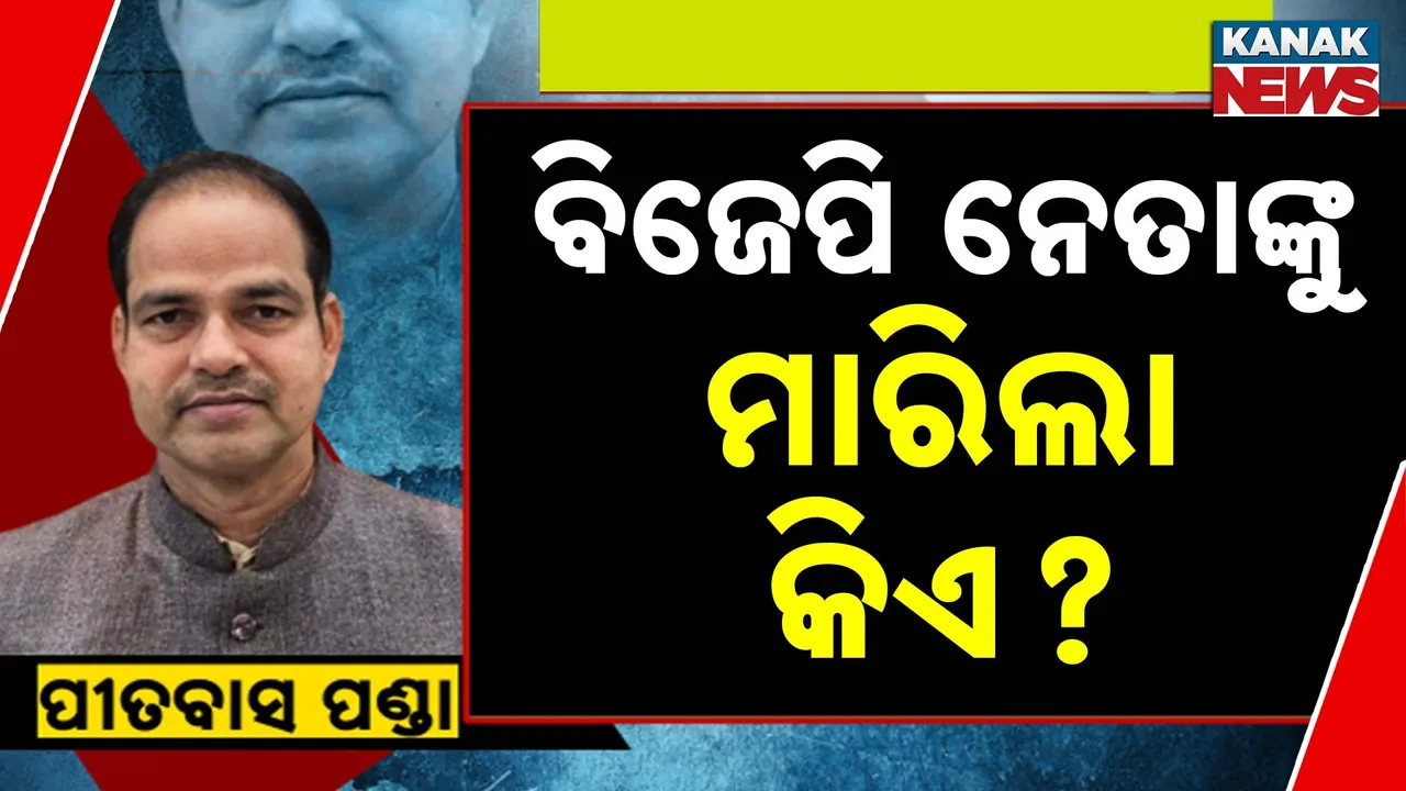  ବିଜେପି ନେତାଙ୍କୁ ମାରିଲା କିଏ? Photograph: (Kanaknews) 