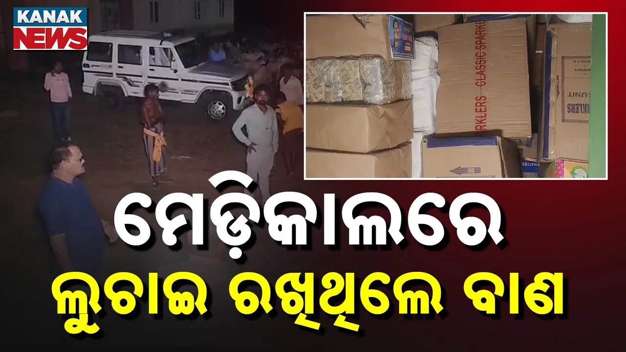  ମେଡ଼ିକାଲରେ ଲୁଚାଇ ରଖିଥିଲେ ବାଣ Photograph: (Kanaknews) 
