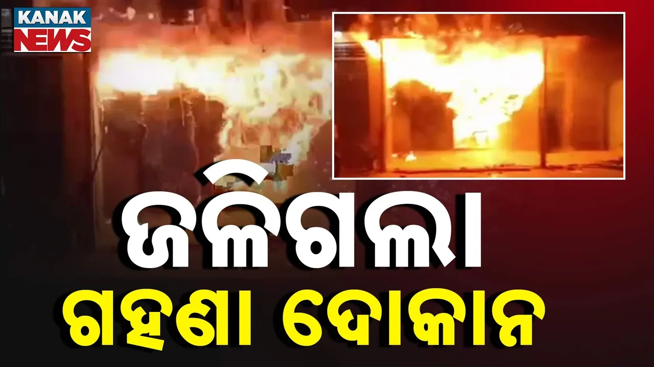  ଜଳିଗଲା ଗହଣା ଦୋକାନ Photograph: (KanakNews) 