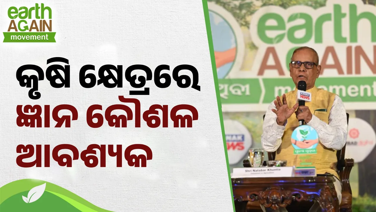  ଜୈବିକ କୃଷି ଦ୍ୱାରା ସମସ୍ତଙ୍କୁ ଖାଦ୍ୟ ଯୋଗାଇବା ସମ୍ଭବ ନୁହେଁ, କୃଷି କ୍ଷେତ୍ରରେ ଜ୍ଞାନ କୌଶଳ ଆବଶ୍ୟକ