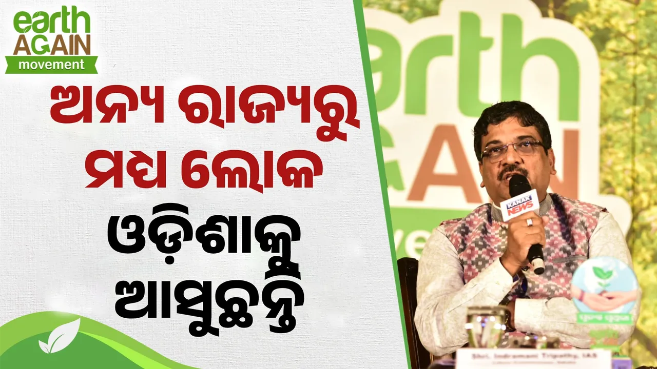  ମରୁଡ଼ି ପାଇଁ ଲୋକେ ଅନ୍ୟ ରାଜ୍ୟକୁ ଯାଉଥିଲେ, ଅନ୍ୟ ରାଜ୍ୟରୁ ମଧ୍ୟ ଲୋକେ ଓଡ଼ିଶାକୁ ଆସୁଛନ୍ତି