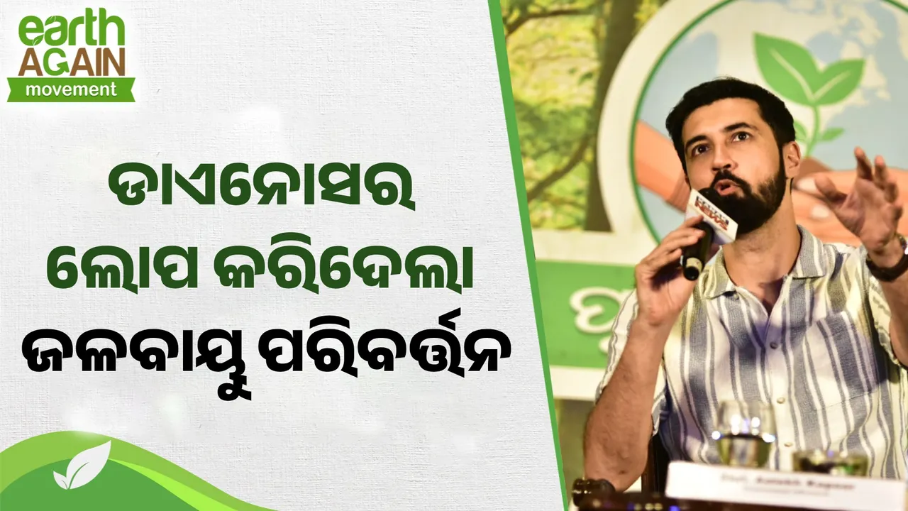  ଡାଏନୋସର ଲୋପ କରିଦେଲା ଜଳବାୟୁ ପରିବର୍ତ୍ତନ, ମଣିଷକୁ ସୁରକ୍ଷା ଦେବାର ସମୟ ଆସିଛି