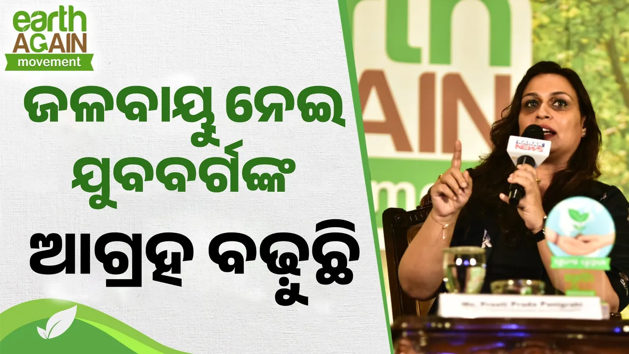  ଜଳବାୟୁ ନେଇ ଯୁବବର୍ଗଙ୍କ ମଧ୍ୟରେ ଆଗ୍ରହ ବଢ଼ୁଛି, ଏ କ୍ଷେତ୍ର‌‌ରେ ବିପୁଳ ସୁଯୋଗ ଅଛି