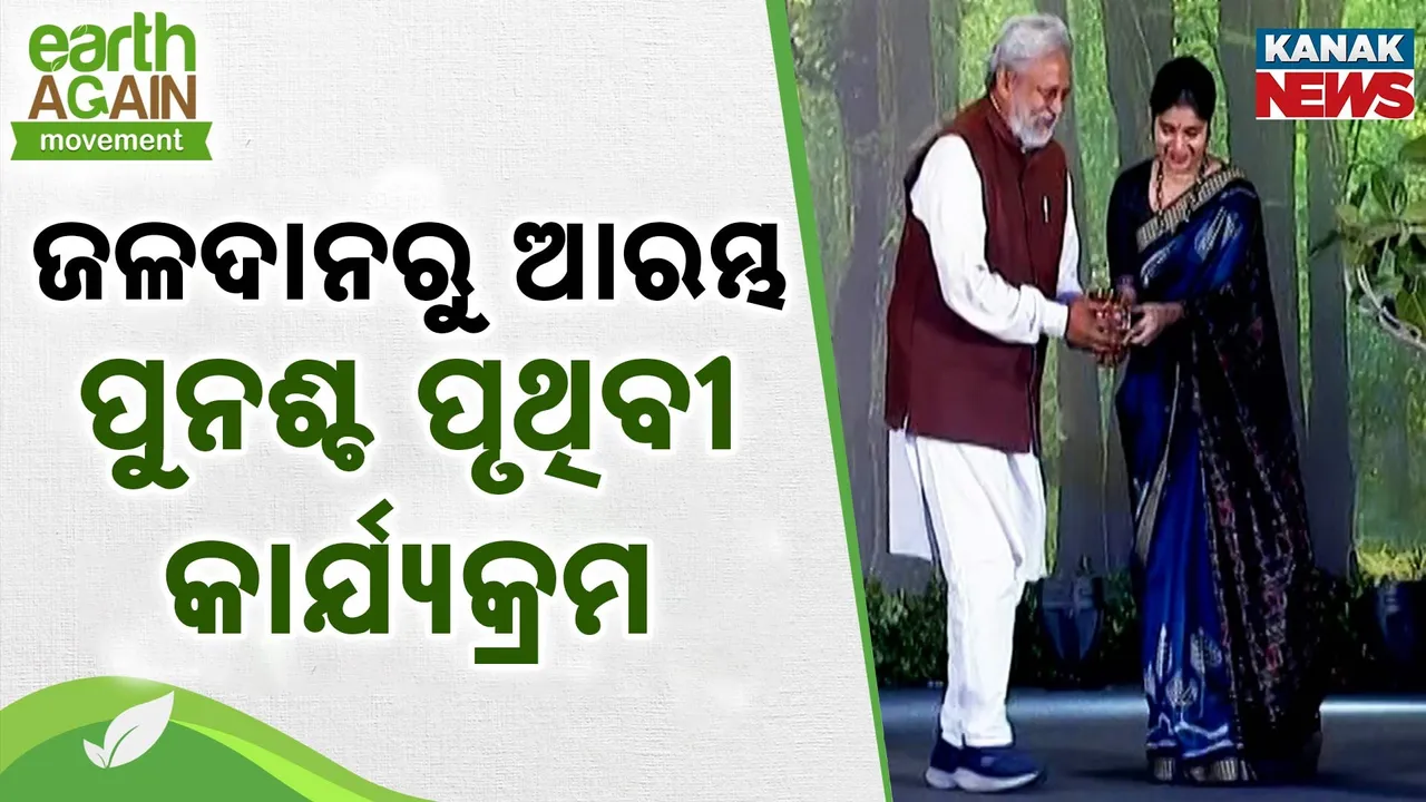 ଜଳଦାନରୁ ଆରମ୍ଭ ପୁନଶ୍ଚ ପୃଥିବୀ କାର୍ଯ୍ୟକ୍ରମ Photograph: (KanaKnews) 