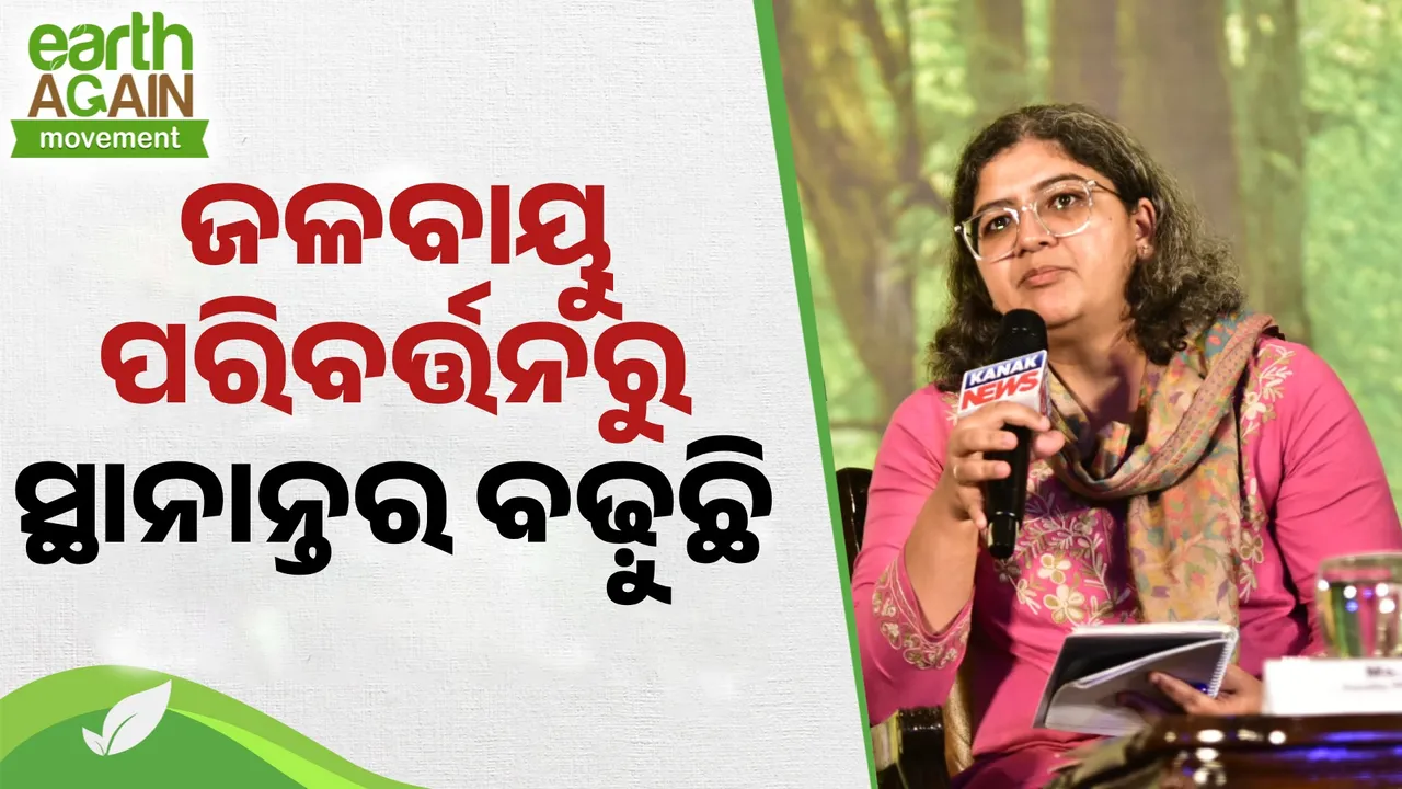  ଜଳବାୟୁ ପରିବର୍ତ୍ତନ ଯୋଗୁ ସ୍ଥାନାନ୍ତର ବଢ଼ୁଛି, ପ୍ରତି ୪ ଜଣରେ ଜଣେ ‌ଲୋକ ସ୍ଥାନାନ୍ତର ହେଉଛନ୍ତି