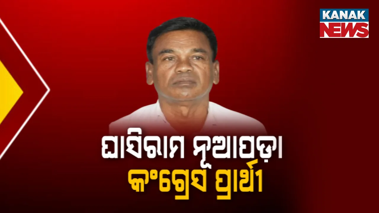  ନୂଆପଡ଼ା ଉପନିର୍ବାଚନ ଲାଗି ପ୍ରାର୍ଥୀ ଘୋଷଣା କଲା କଂଗ୍ରେସ ; ଲଢ଼ିବେ ଘାସିରାମ ମାଝୀ