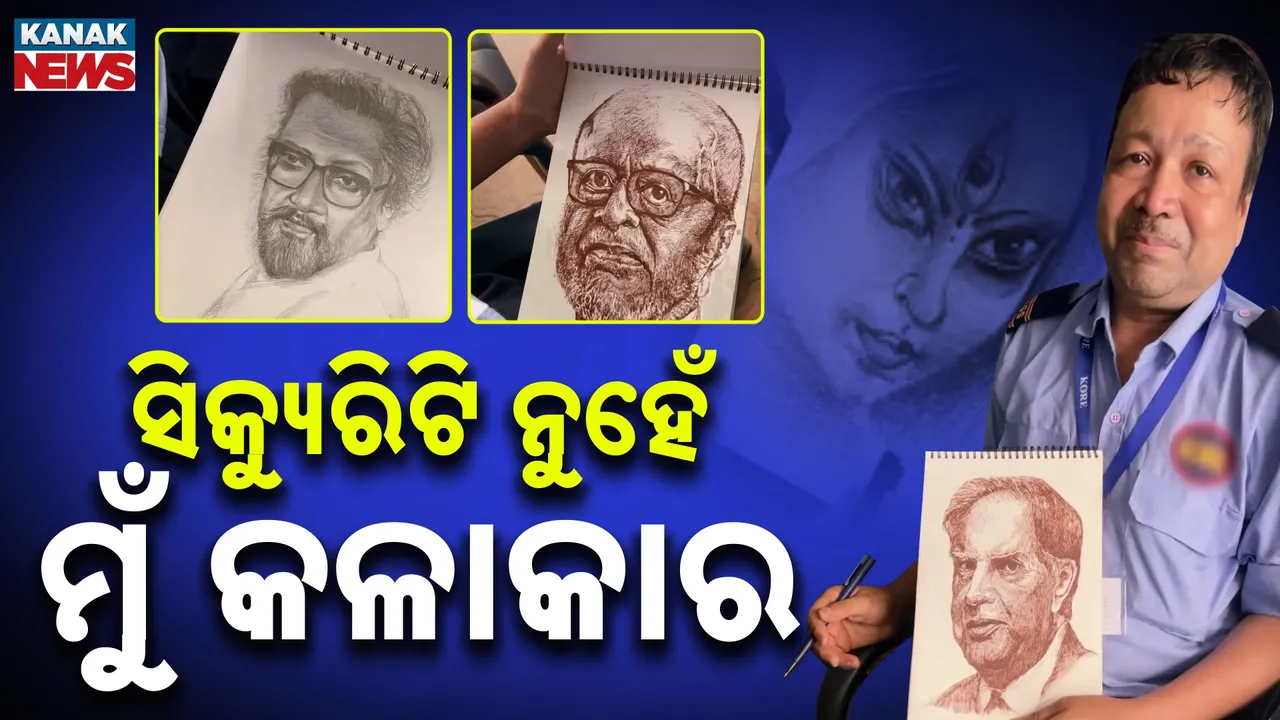  ପେଷାରେ ସିକ୍ୟୁରିଟି , ଆତ୍ମାରେ କଳାକାର :  କଥା କହୁଛି ତାଙ୍କ ହାତ ଅଙ୍କା ଛବି