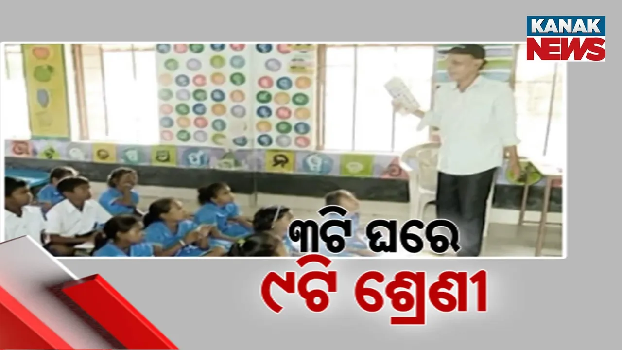  ଗୋଟିଏ ଘରେ ପଢୁଛନ୍ତି ଏକାଧିକ ଶ୍ରେଣୀର ପିଲା : ରାଷ୍ଟ୍ରପତି ପୁରସ୍କାର ପ୍ରାପ୍ତ ଶିକ୍ଷକଙ୍କ ସ୍କୁଲର ଦୟନୀୟ ଚିତ୍ର