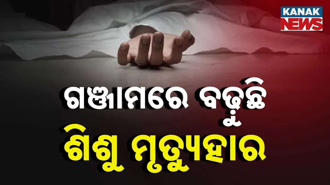  ଗଞ୍ଜାମ ଜିଲ୍ଲାରେ ବଢ଼ୁଛି ଶିଶୁ ମୃତ୍ୟୁହାର, ଗତ ୫ ବର୍ଷରେ ବଢ଼ିଛି ଦୁଇଗୁଣା