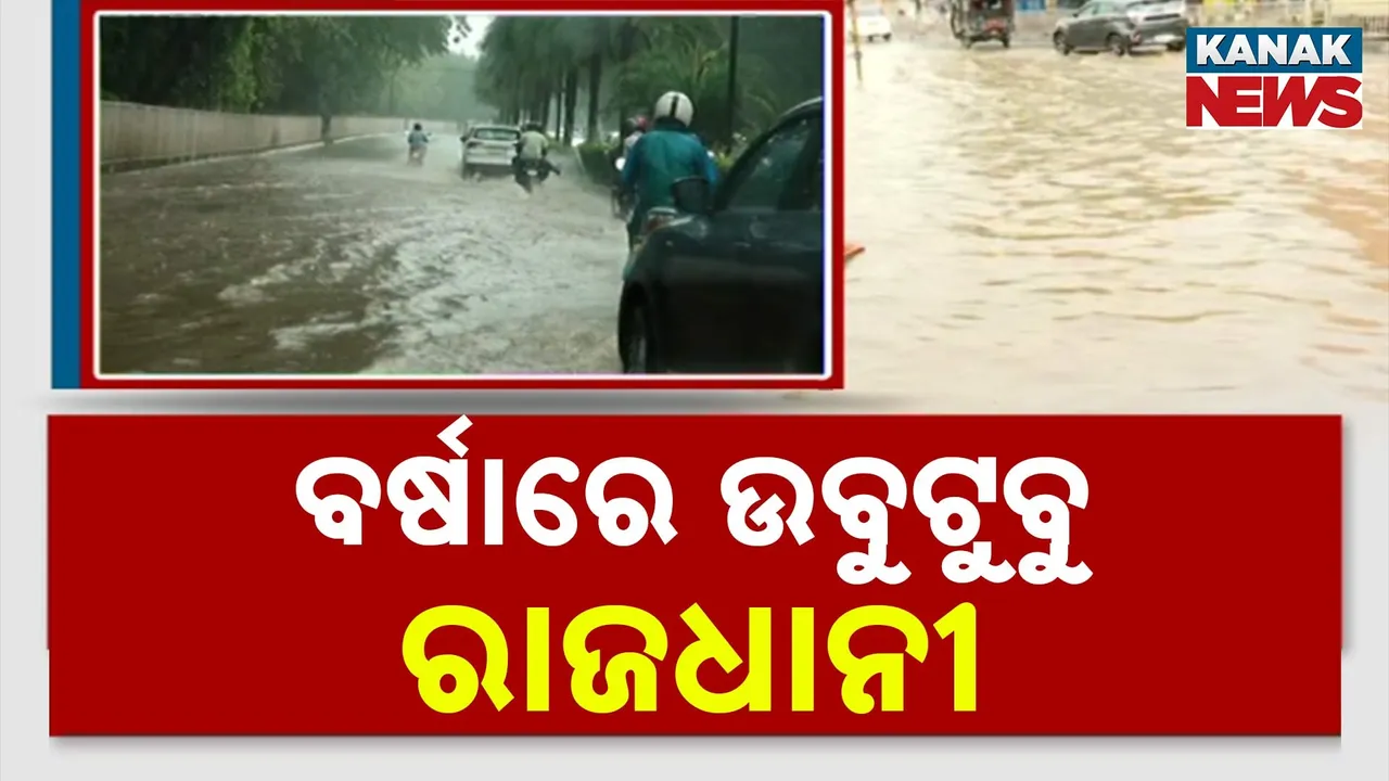  ଅସରାଏ ବର୍ଷାରେ ବେହାଲ ରାଜଧାନୀ ଭୁବନେଶ୍ୱର, ବର୍ଷା ଯୋଗୁଁ ଟ୍ରାଫିକ୍ ଜାମ୍, ରାସ୍ତାରେ ଚାଲିଲା ଆଣ୍ଠୁଏ ଉଚ୍ଚର ପାଣି
