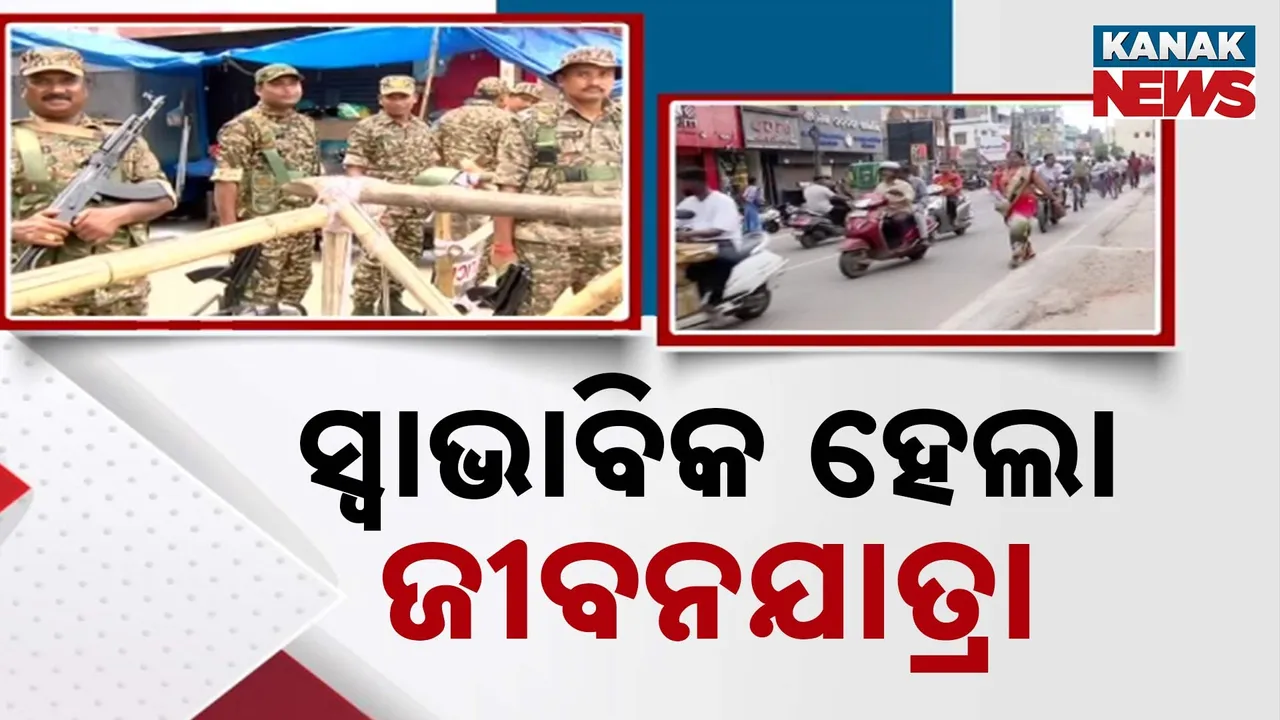  କର୍ଫ୍ୟୁ ହଟିବା ପରେ ଆଜି ଦ୍ୱିତୀୟ ଦିନରେ ଚଳଚଞ୍ଚଳ କଟକ, ସାଧାରଣ ଜୀବନଯାତ୍ରା ସ୍ୱାଭାବିକ, ସମ୍ବେଦନଶୀଳ ସ୍ଥାନରେ ସଜାଗ ପୁଲିସ ଫୋର୍ସ
