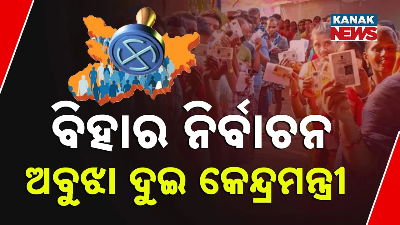  ତାରିଖ ଘୋଷଣା ପରେ ବି ବିହାରରେ ଲାଗି ରହିଛି ଆସନ ଭାଗବଣ୍ଟା ନେଇ ଦ୍ବନ୍ଦ୍ବ; ମାନୁ ନାହାନ୍ତି ମାଂଝୀ, ସେପଟେ ଅବୁଝା ଚିରାଗ...