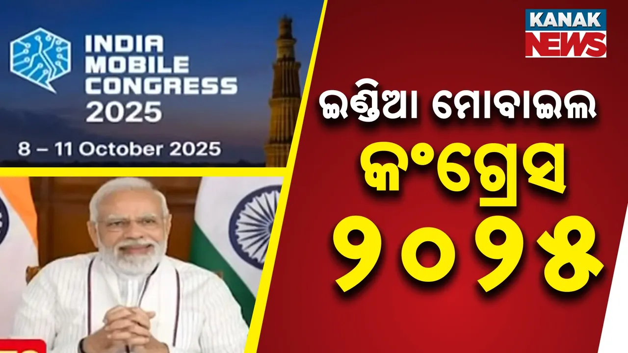  ଇଣ୍ଡିଆ ମୋବାଇଲ କଂଗ୍ରେସର ନବମ ସଂସ୍କରଣ ; ଉଦ୍‌ଘାଟନ କରିବେ ପ୍ରଧାନମନ୍ତ୍ରୀ ନରେନ୍ଦ୍ର ମୋଦୀ