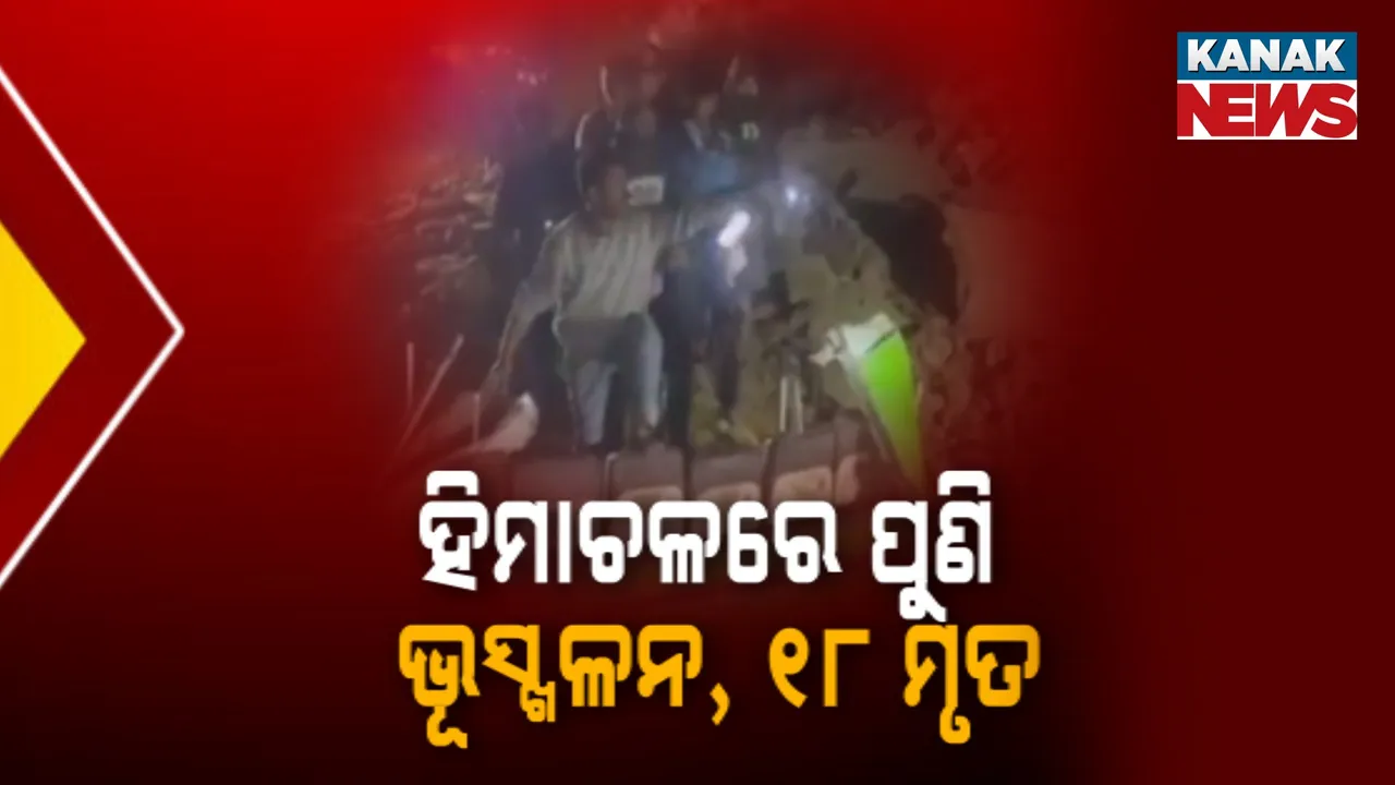  ମାଟି ଧସି ପୋତି ହୋଇଗଲା ବସ୍ ; ହିମାଚଳ ପ୍ରଦେଶରେ ବଡ଼ ଦୁର୍ଘଟଣା