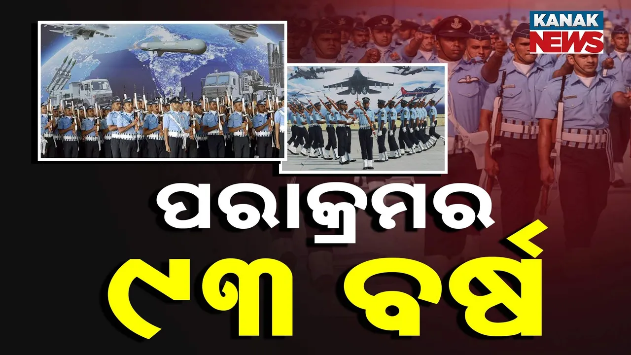  ବାୟୁସେନା ଦିବସରେ ପରାକ୍ରମ ଦେଖାଇଲେ ବାୟୁବୀର; ବୀରତ୍ୱ, ଉତ୍କୃଷ୍ଟତା ଓ ସମର୍ପଣର ପୂରିଲା ୯୩ଟି ଗୌରବମୟ ବର୍ଷ