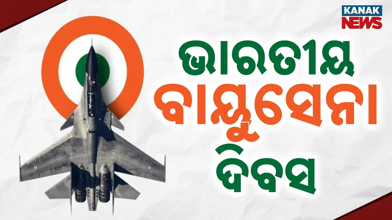  ଆଜି ଭାରତୀୟ ବାୟୁସେନା ଦିବସ ; ଗାଜିଆବାଦ ହିଣ୍ଡନ୍‌ ଏୟାରବେସ୍‌ରେ ସ୍ବତନ୍ତ୍ର କାର୍ଯ୍ୟକ୍ରମ