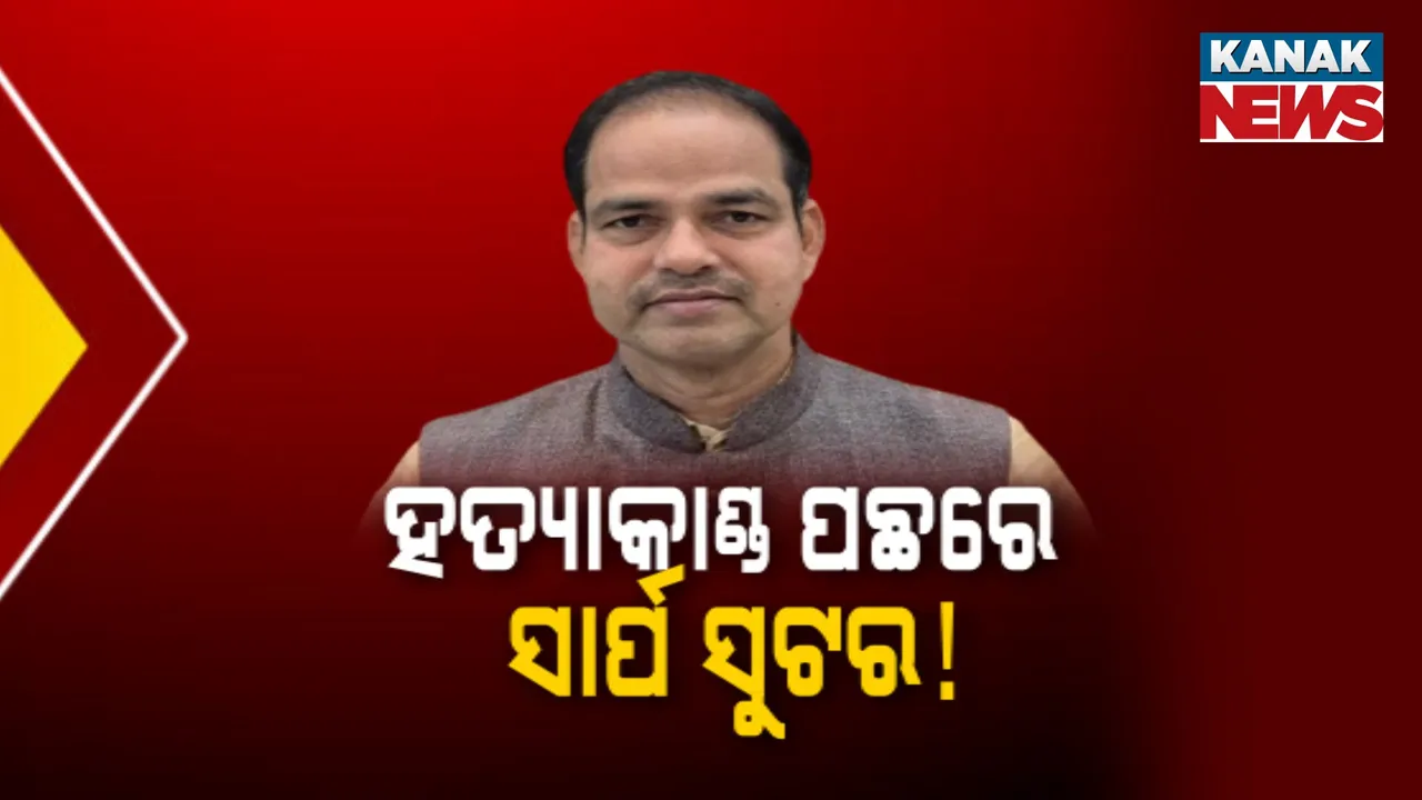  ଆଇନଜୀବୀ ପୀତବାସଙ୍କ ମେରୁଦଣ୍ଡରୁ ବାହାରିଲା ୯ ଏମଏମ୍ ଗୁଳି ; ହତ୍ୟା ପଛରେ ସାର୍ପ ସୁଟର ଥିବା ସୂଚନା