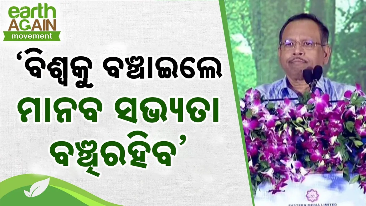  ପରିବେଶ ସମ୍ପର୍କିତ ଆଲୋଚନା ପାଇଁ ଓଡ଼ିଶା ଗୋଟିଏ ସୁନ୍ଦର ସ୍ଥାନ ; ପ୍ରଦୀପ କୁମାର ଜେନା