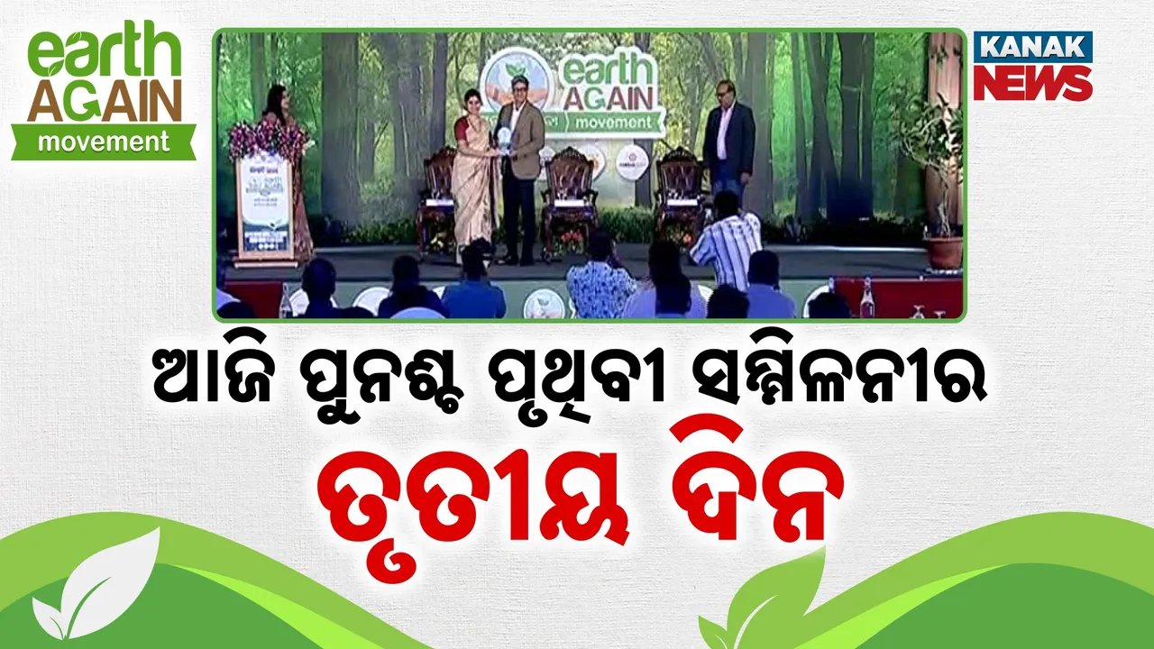  ଆଜି ପୁନଶ୍ଚ ପୃଥିବୀର ତୃତୀୟ ଦିନ ; ପରିବେଶ ସୁରକ୍ଷା ନେଇ ହେଉଛି ଆଲୋଚନା