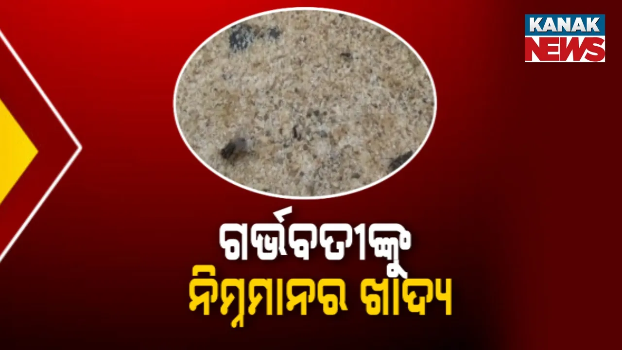  ଗର୍ଭବତୀ , ଶିଶୁଙ୍କୁ ଦିଆଯାଉଛି ଖରାପ ଛତୁଆ , ଫିମ୍ପି ଲଡ଼ୁ; ଛତୁଆରୁ ବାହାରୁଛି କାଠି କୁଟା , ଅଳିଆ
