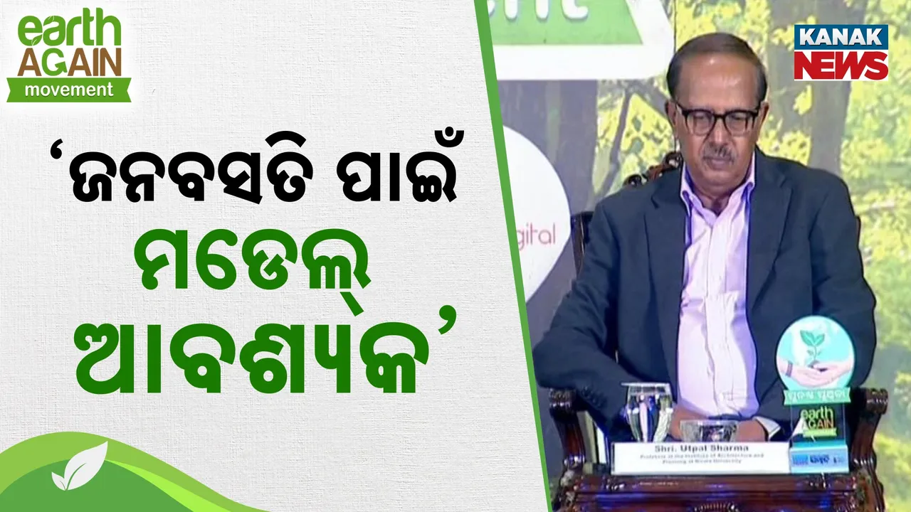  ଭିତ୍ତିଭୂମିର ବିକାଶ ପାଇଁ ଅଣ୍ଟା ଭିଡ଼ିବାକୁ ପଡ଼ିବ ; ନିର୍ମା ବିଶ୍ୱବିଦ୍ୟାଳୟର ପ୍ରଫେସର ଉତ୍ପଳ ଶର୍ମା