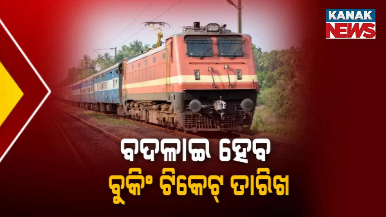  ଟ୍ରେନ୍ ଯାତ୍ରୀଙ୍କ ପାଇଁ ଖୁସି ଖବର ; ଏଣିକି ବଦଳାଇପାରିବେ କନଫର୍ମ ଟିକେଟର ଯାତ୍ରା ଦିନ