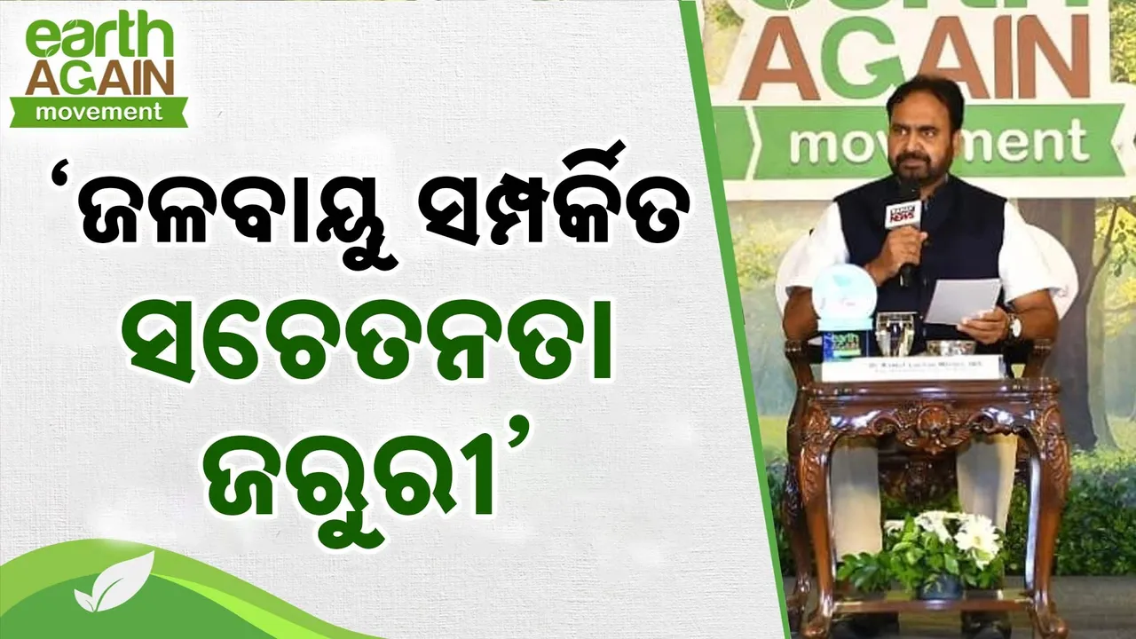 ଜଳବାୟୁକୁ ନେଇ ସାଧାରଣ ଲୋକଙ୍କ ମଧ୍ୟରେ ଜ୍ଞାନ ବୃଦ୍ଧି କରିବା ଆବଶ୍ୟକ : କମଳ ଲୋଚନ ମିଶ୍ର