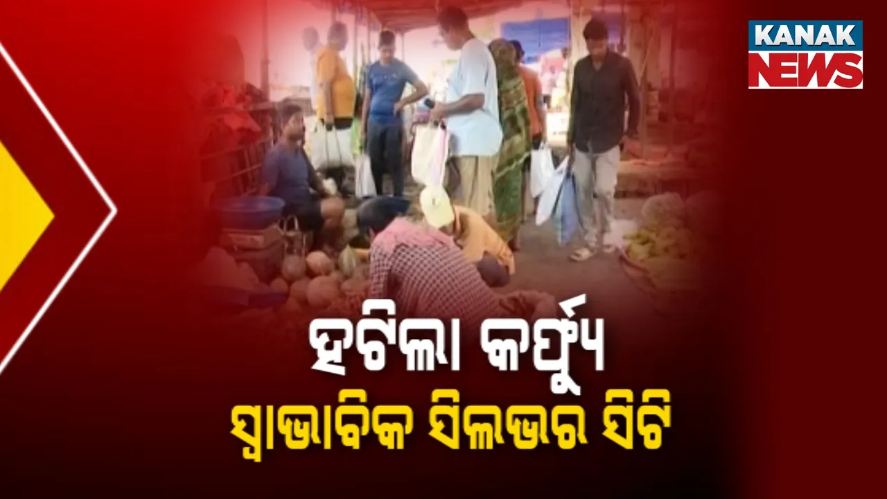  କଟକକୁ ଫେରୁଛି ଶାନ୍ତି ; ହଟିଲା କର୍ଫ୍ୟୁ , ଗିରଫ ହେଲେଣି ୧୯ ଜଣ