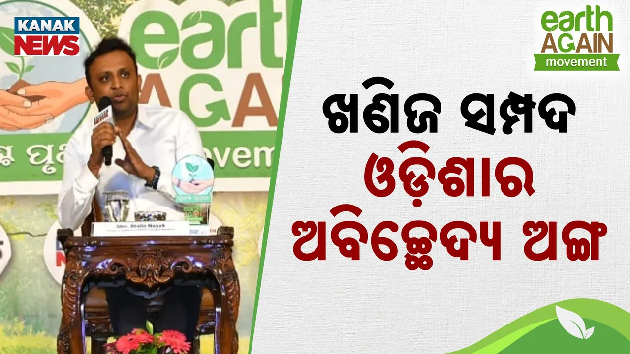  ପ୍ରାକୃତିକ ସମ୍ପଦର ସୁପରିଚାଳନା ନିହାତି ଜରୁରୀ ; ଷ୍ଟାଲିନ୍‌ ନାୟକ