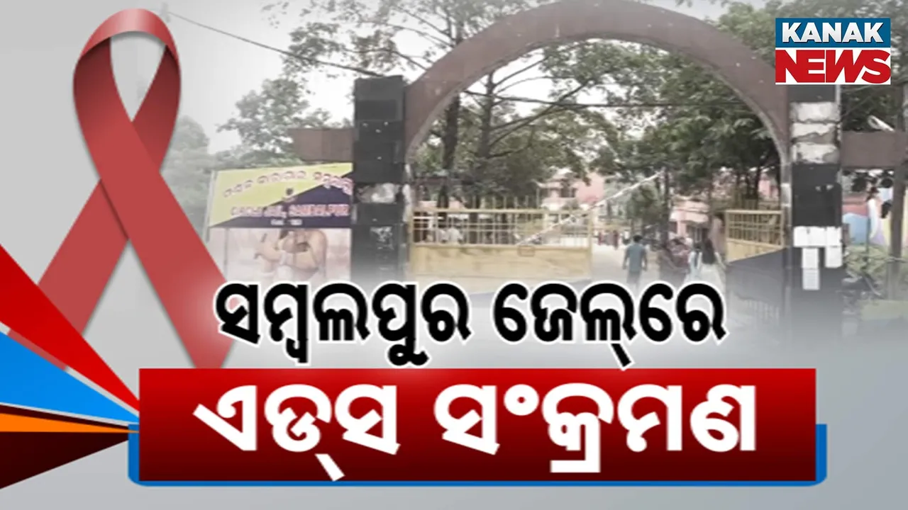  ସମ୍ବଲପୁର ଜେଲରେ ଏଡ୍‌ସ ସଂକ୍ରମଣ ଚିନ୍ତା : ଅଗଷ୍ଟରେ ୩, ସେପ୍ଟେମ୍ବରରେ ଜଣେ ଚିହ୍ନଟ