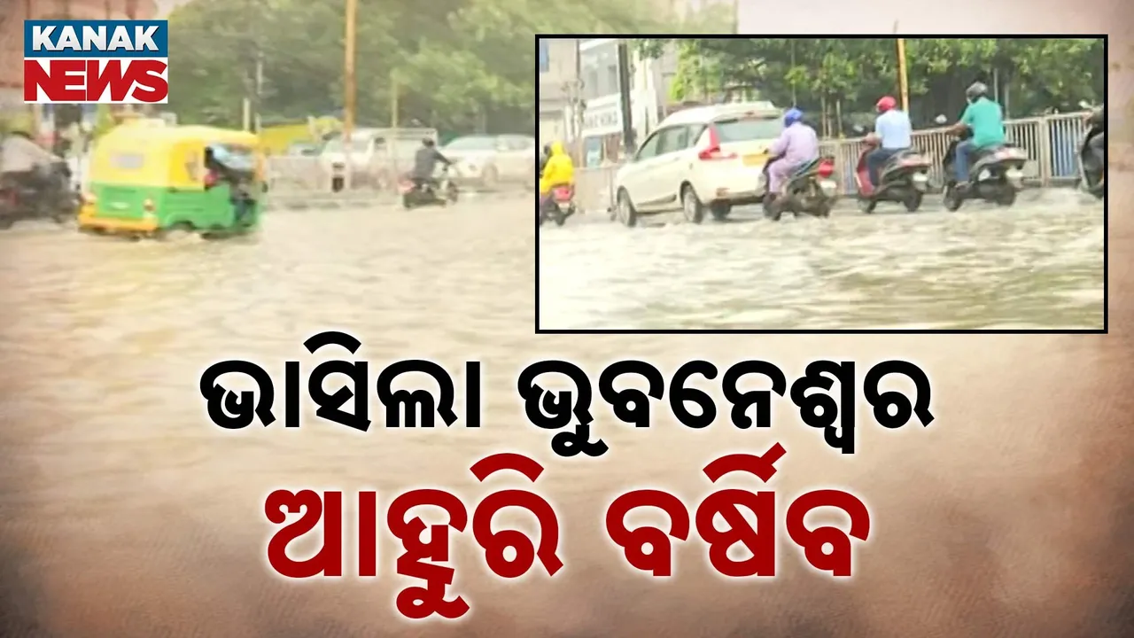  ଘୂର୍ଣ୍ଣିବଳୟ ପ୍ରଭାବରେ ପ୍ରବଳ ବର୍ଷା : ଭାସିଲା ଭୁବନେଶ୍ବର,  ରାସ୍ତାରେ ଚାଲିଲା ଆଣ୍ଠୁଏ ଉଚ୍ଚର ପାଣି