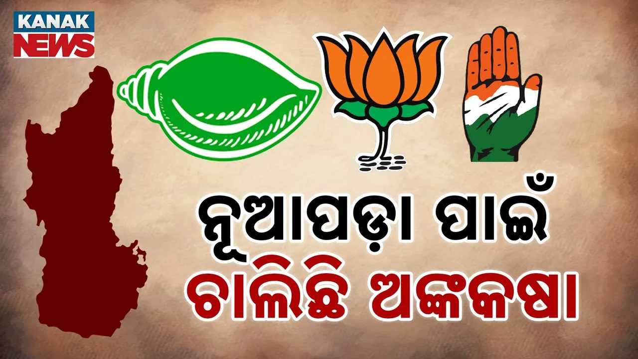  ପ୍ରାର୍ଥୀ ଘୋଷଣାରେ ଆଗୁଆ କଂଗ୍ରେସ, ଅଙ୍କ କଷୁଛନ୍ତି ବିଜେପି-ବିଜେଡି