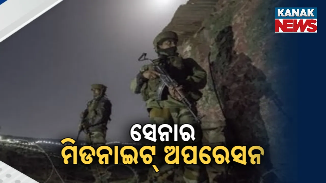  ରାତି ଅଧରେ ସେନା-ଆତଙ୍କୀ ମୁହାଁମୁହିଁ : କାଶ୍ମୀରରେ ସେନାର ମିଡ୍-ନାଇଟ୍ ଅପରେସନ