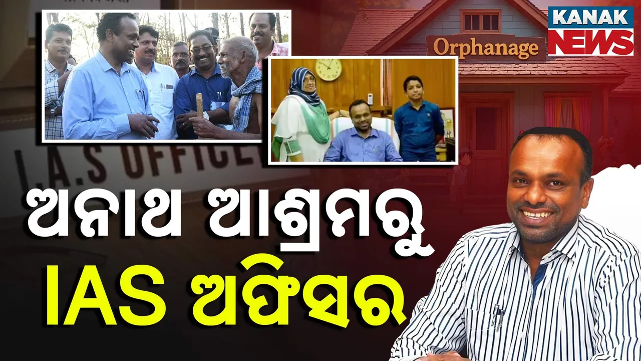 ଅନାଥ ଆଶ୍ରମରୁ IAS  ଅଫିସର ;  ବି. ଅବଦୁଲ ନାସାରଙ୍କ ଯନ୍ତ୍ରଣାସିକ୍ତ ସଂଘର୍ଷ କାହାଣୀ