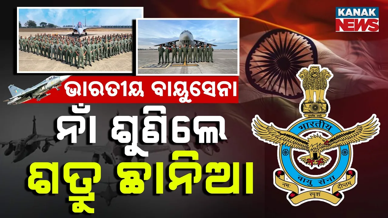  ଖୋଲା ଆକାଶର ଜାଗ୍ରତ ପ୍ରହରୀ..ଆକାଶରେ ଗର୍ଜନ୍ତି..ଶତ୍ରୁକୁ ଡରାନ୍ତି ; ସୁରକ୍ଷା କବଚର ନାଁ ବାୟୁସେନା