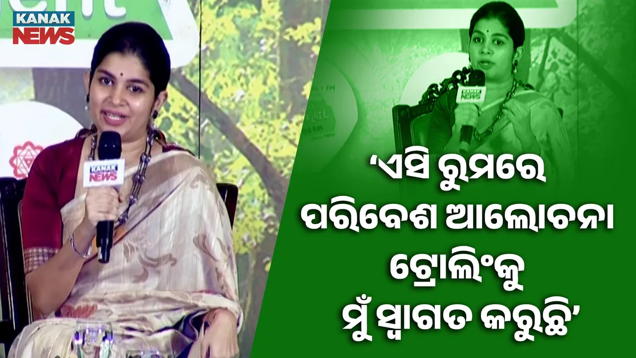  ‘ପ୍ରତି ଘରୁ ପରିବେଶ ଯୋଦ୍ଧା ସୃଷ୍ଟି କରିବା ଆମର ଲକ୍ଷ୍ୟ; ଏସି ରୁମରେ ପରିବେଶ ଆଲୋଚନା ଟ୍ରୋଲିଂକୁ ମୁଁ ସ୍ୱାଗତ କରୁଛି’