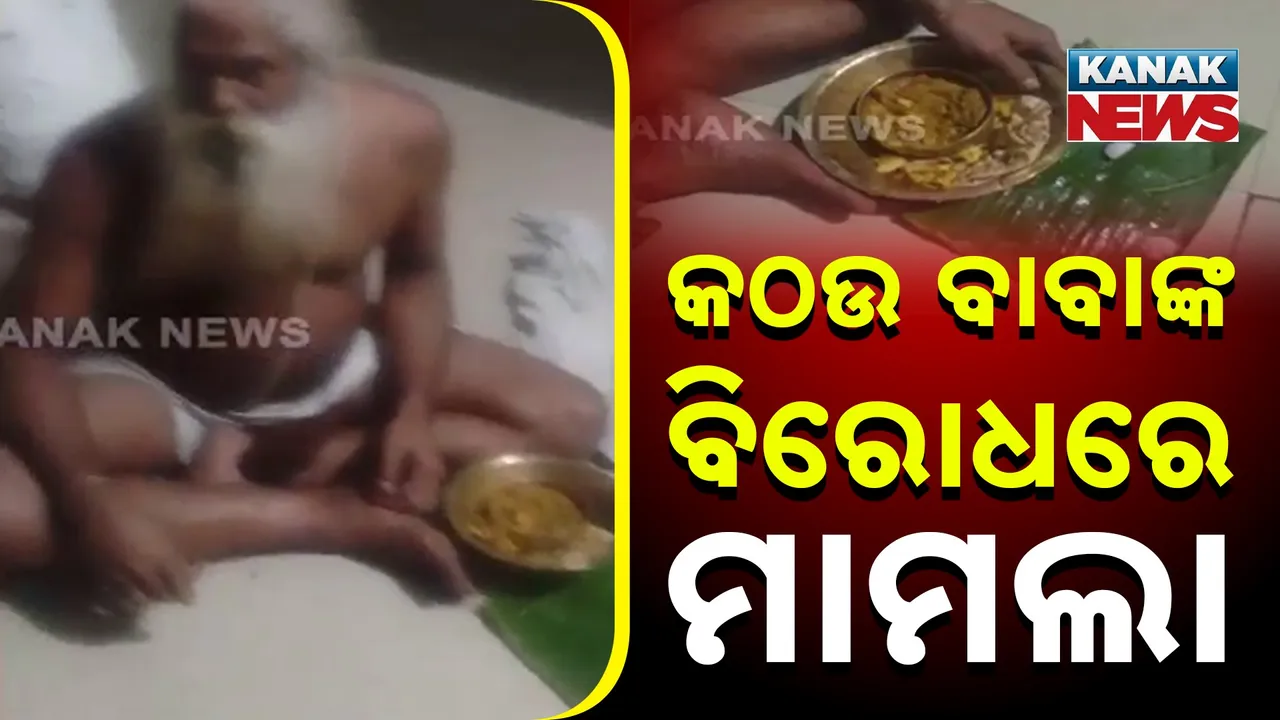  ପୁଣି ଜଣେ ବାବାଙ୍କ ବିରୋଧରେ ଅଭିଯୋଗ ; ଥାନାରେ ଅଭିଯୋଗ କଲେ ଜଣେ ଦିବ୍ୟାଙ୍ଗ ଓ ତାଙ୍କ ପତ୍ନୀ