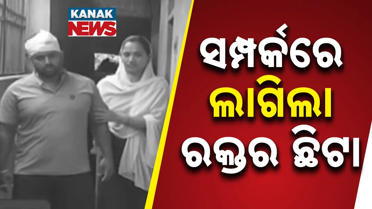  ସମ୍ପର୍କରେ ପଡ଼ିଲା ରକ୍ତ ଛିଟା ; ଘରବାଡ଼ି ବିବାଦକୁ ନେଇ ସାନ ଭାଇକୁ ହାଣିଲା ବଡ଼ ଭାଇ