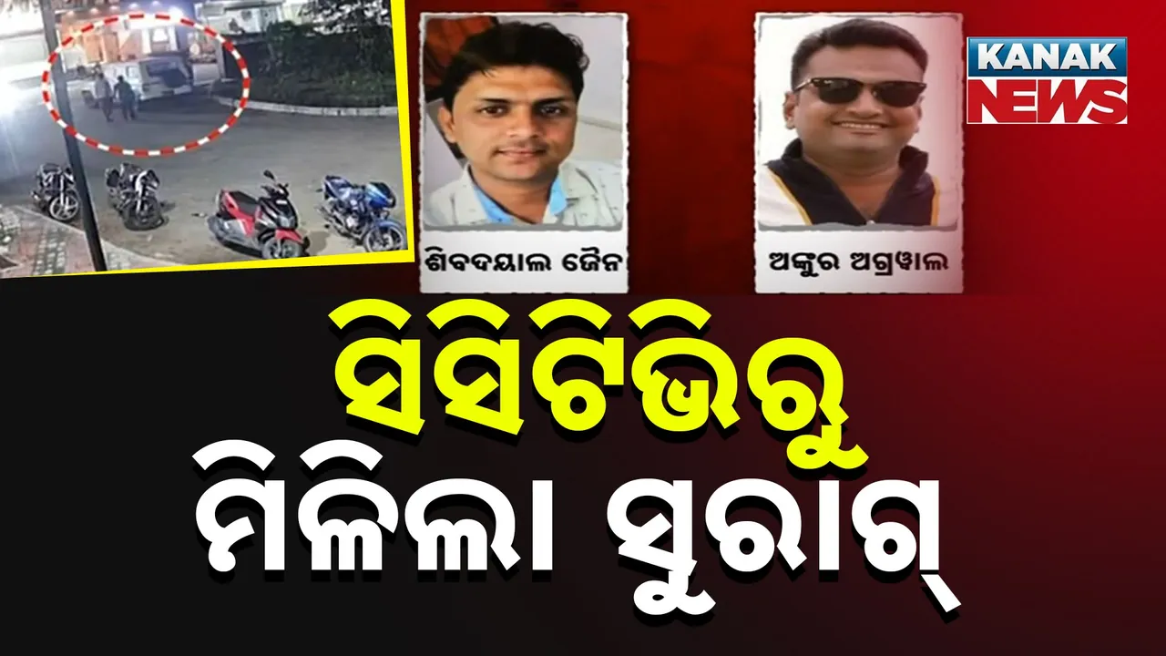  ଯୁବ ବ୍ୟବସାୟୀଙ୍କୁ ହତ୍ୟା ଉଦ୍ୟମ ଘଟଣାରେ ନୂଆ ମୋଡ଼ ; ସିସିଟିଭିରୁ ସୁରାଗ୍ ପାଇଲା ପୁଲିସ