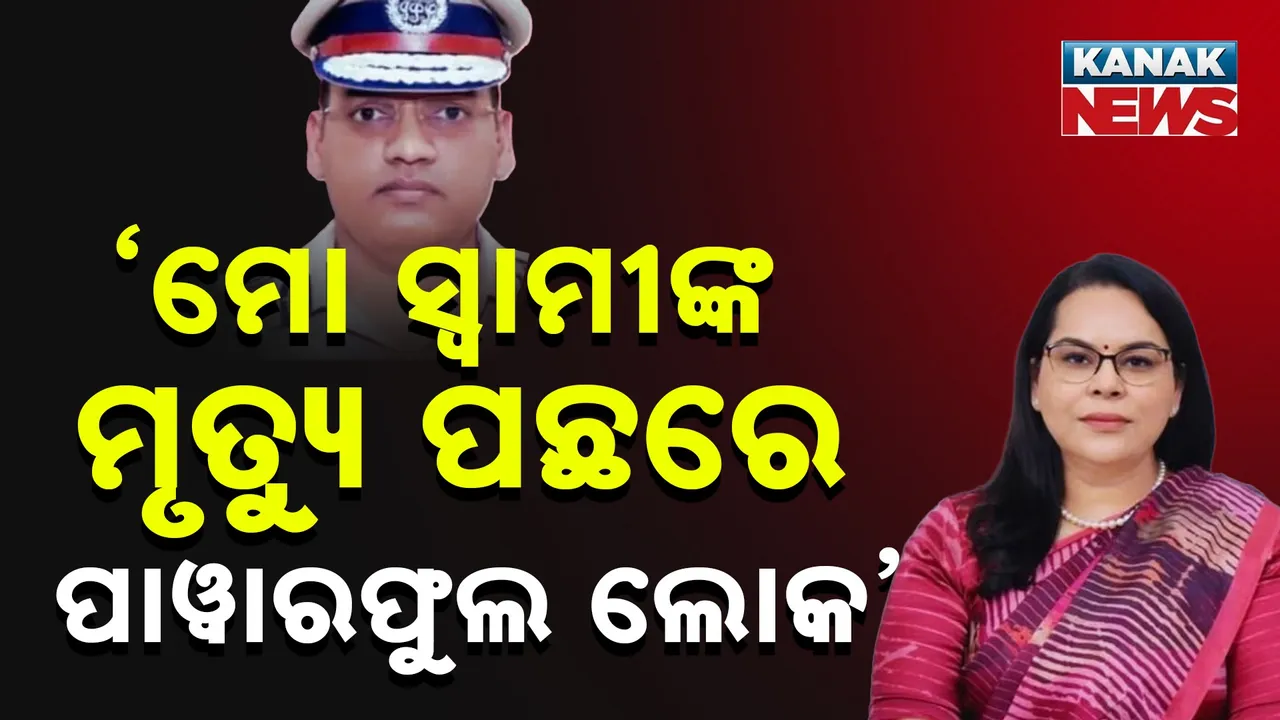  ମୁଖ୍ୟମନ୍ତ୍ରୀଙ୍କୁ ଚିଠି ଲେଖିଲେ ଆତ୍ମହତ୍ୟା କରିଥିବା ଆଇପିଏସ୍ ଅଫିସରଙ୍କ ପତ୍ନୀ, କହିଲେ, ଥାନାରେ ଅଭିଯୋଗ କରିବାକୁ ଦେଉନାହାନ୍ତି