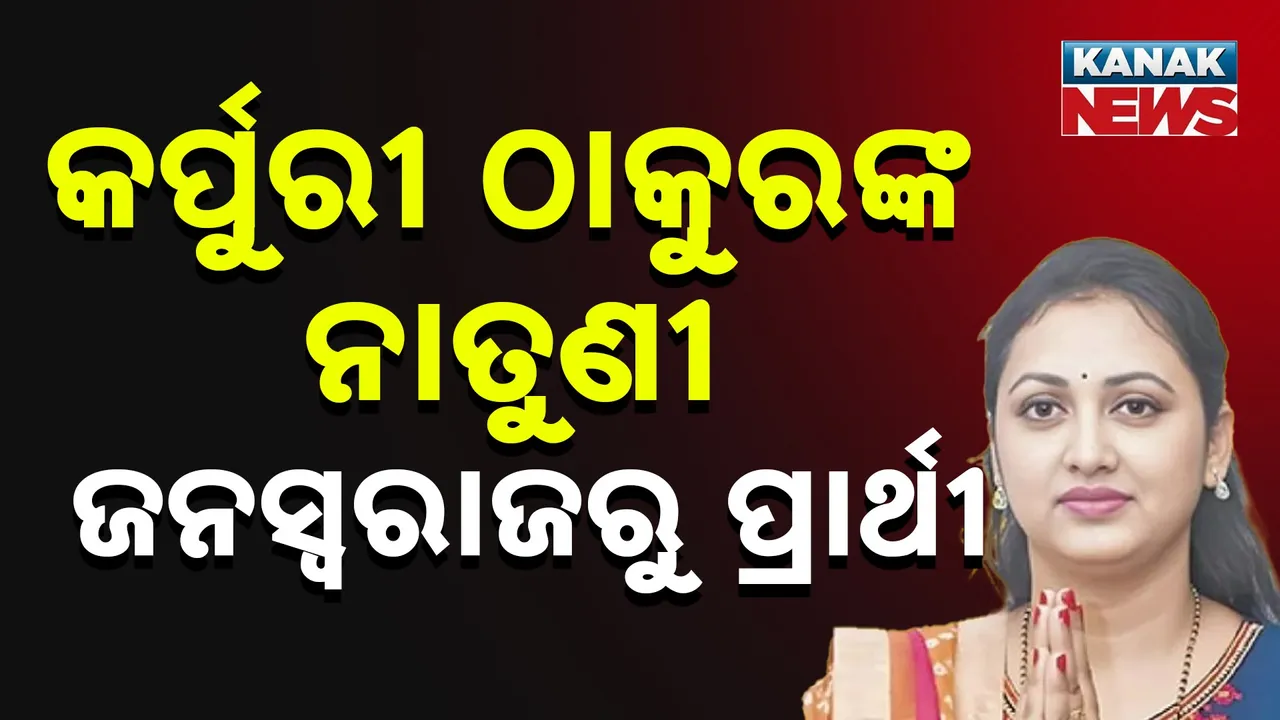  ନା ଲାଲୁ ନା ନୀତିଶ, ବାଜି ମାରିନେଲେ ପ୍ରଶାନ୍ତ କିଶୋର, କର୍ପୁରୀ ଠାକୁରଙ୍କ ନାତୁଣୀଙ୍କୁ ମୋରବା ବିଧାନସଭା ଆସନ ପାଇଁ ଦେଲେ ଟିକେଟ୍