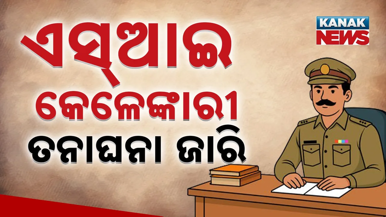 କ୍ରାଇମ୍‌ବ୍ରାଞ୍ଚ ହାତରେ ବଡ଼ ସୁରାଗ ; ବଣିକ ଶିକ୍ଷାନୁଷ୍ଠାନରେ ପଶିଲା ସିଆଇଡି