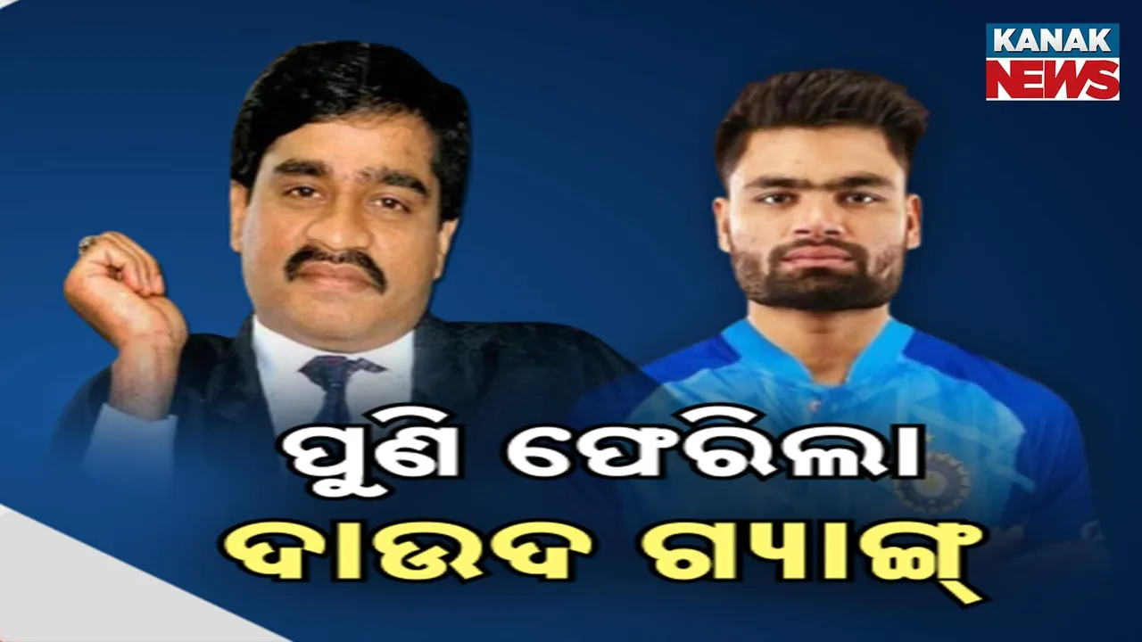  ପୁଣି ଫେରିଲା ଦାଉଦ୍ ଗ୍ୟାଙ୍ଗ୍ ; କ୍ରିକେଟର ରିଙ୍କୁ ସିଂଙ୍କୁ ଧମକ