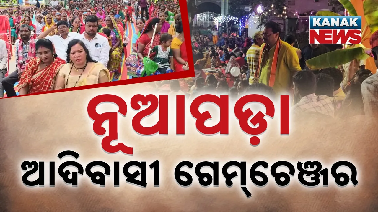 କିଏ ହେବେ ନୂଆପଡ଼ା ବିଧାୟକ ? ଆଦିବାସୀ ଭୋଟର୍‌ ସାଜିବେ ଗେମ୍‌ଚେଞ୍ଜର୍‌