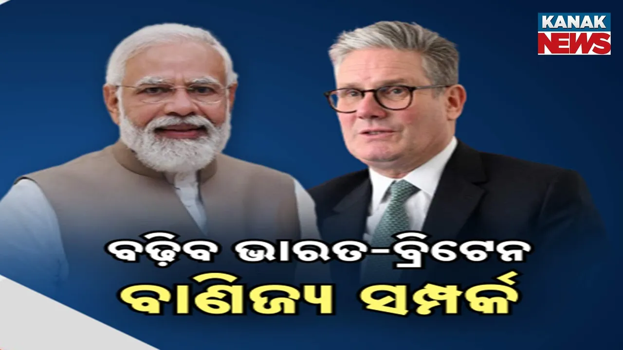  ବଢ଼ିବ ଭାରତ-ବ୍ରିଟେନ ବାଣିଜ୍ୟ ସମ୍ପର୍କ ; ମୋଦୀଙ୍କ ସହ ୟୁକେ ପ୍ରତିପକ୍ଷଙ୍କ ବୈଠକ